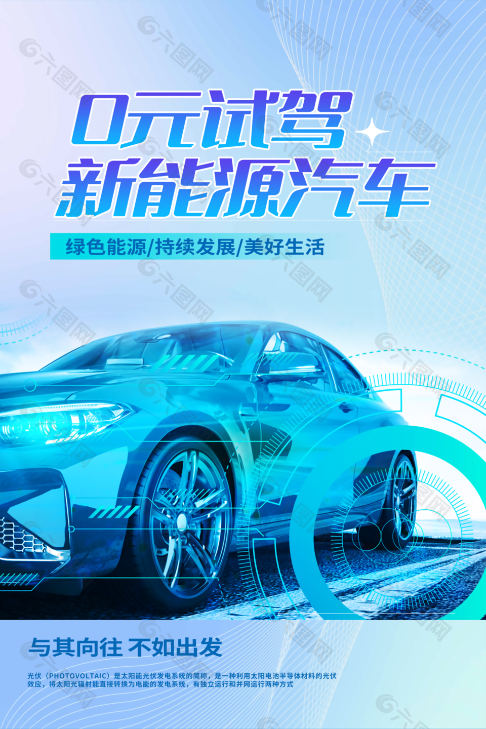 蓝色科技风0元试驾新能源汽车海报设计