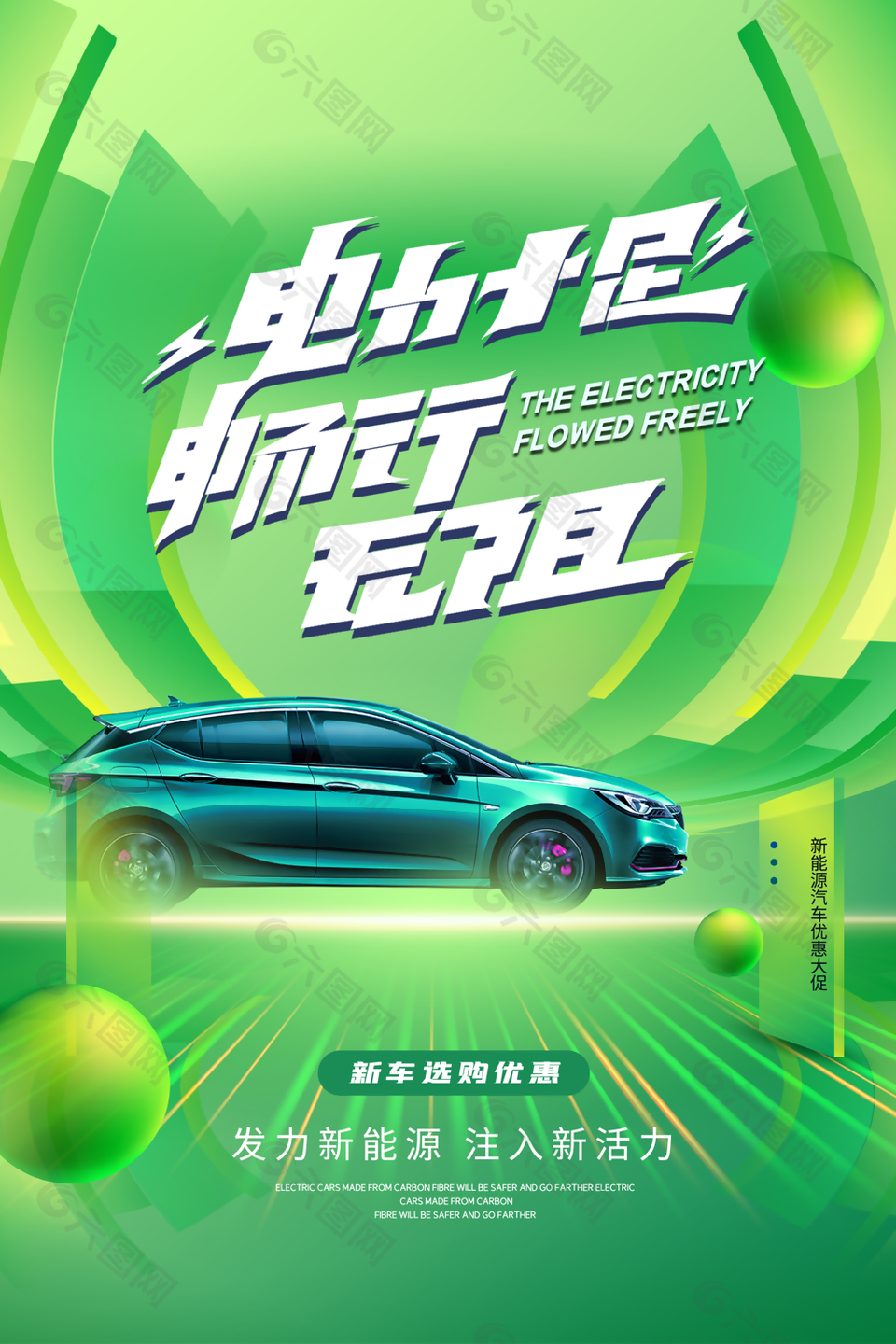 绿色清新简约新能源汽车优惠促销海报