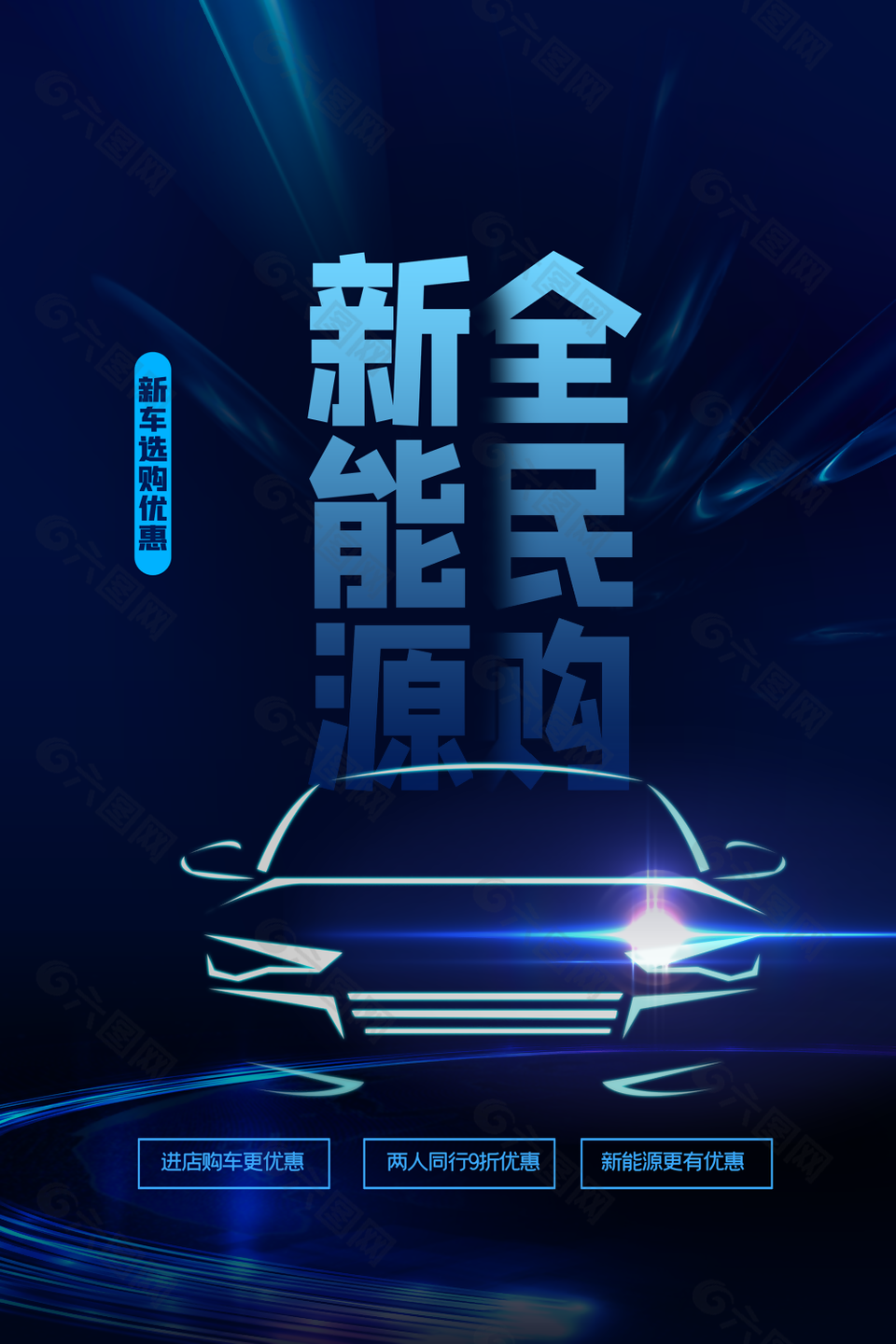 深蓝简约科技风新能源全民购海报