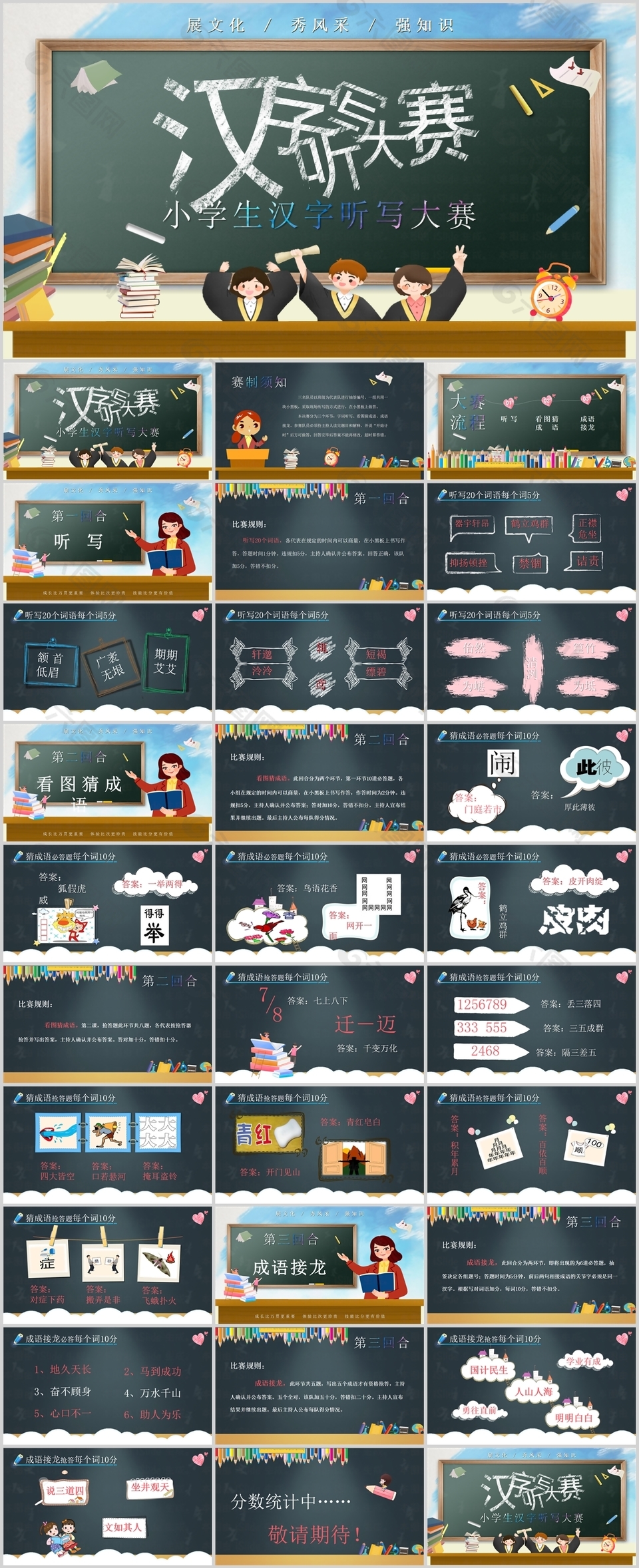 趣味手绘黑板风汉字听写大赛PPT模板