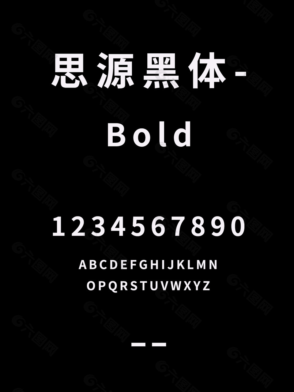 思源黑体-Bold字体安装包