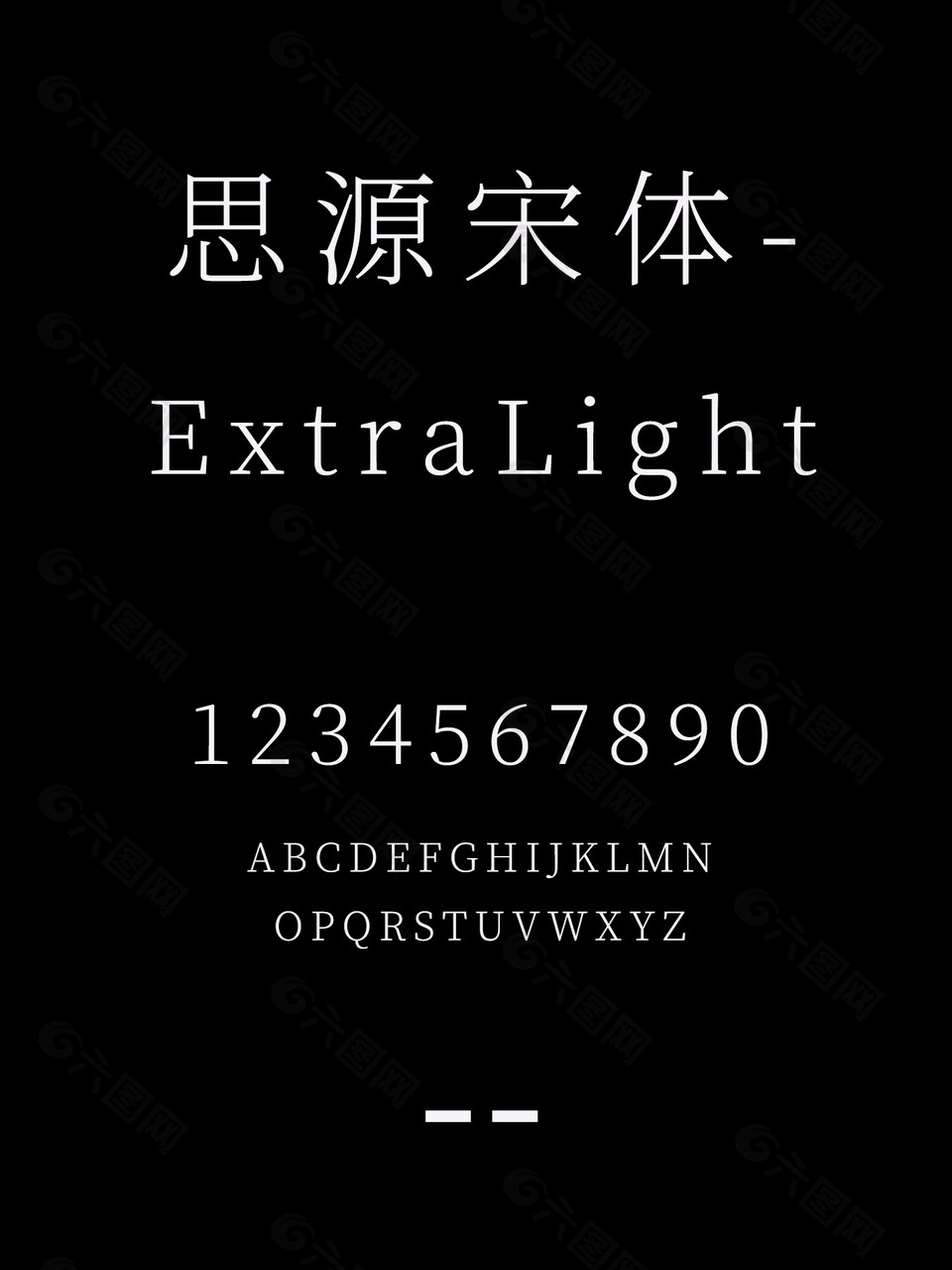 思源宋体-ExtraLight字体包下载