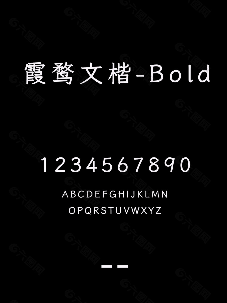 霞鹜文楷-Bold简体安装包