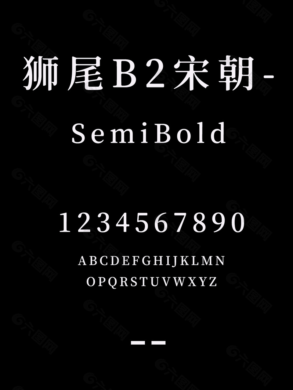 狮尾B2宋朝-SemiBold安装包