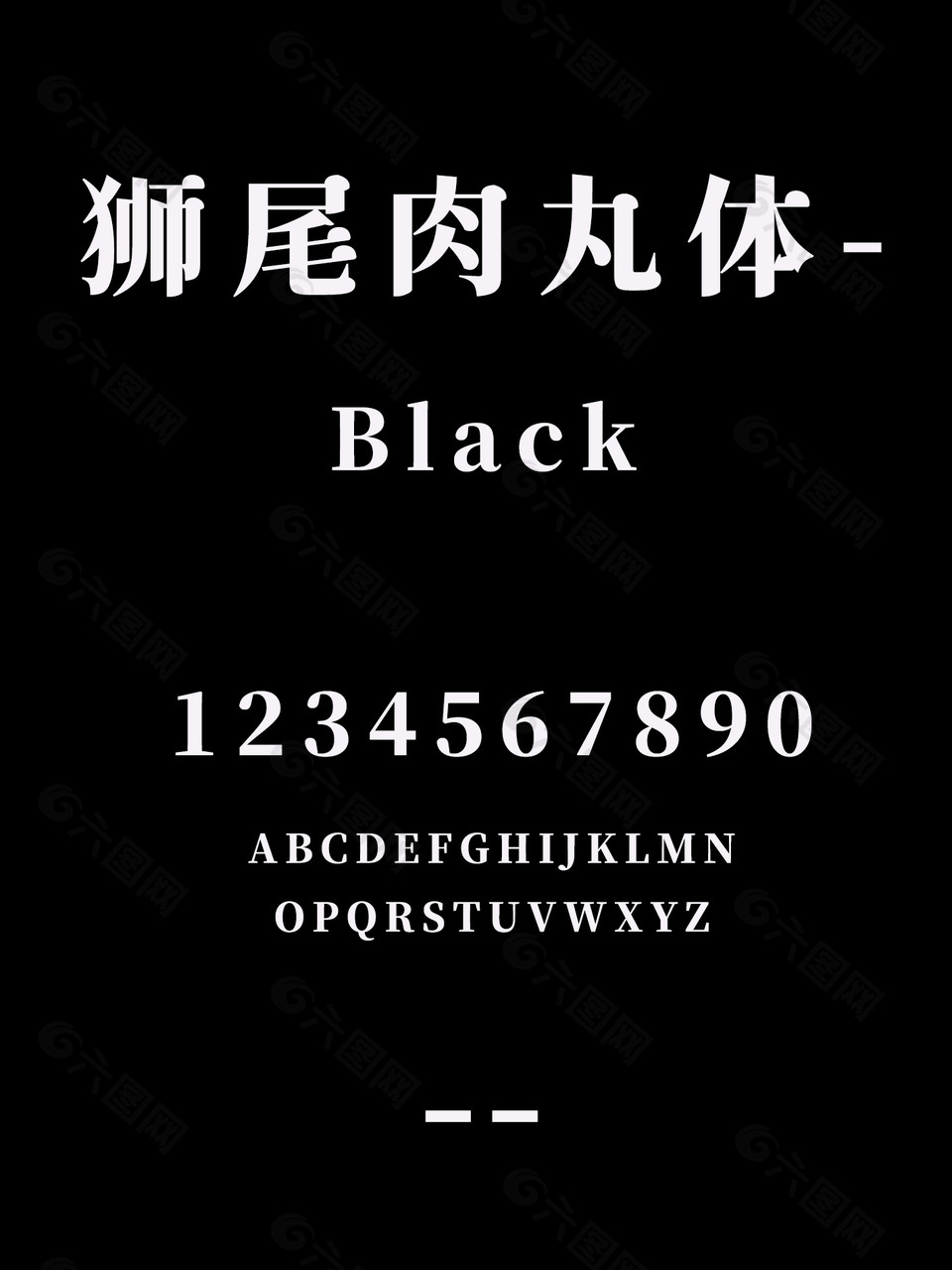 狮尾肉丸体-Black字体下载