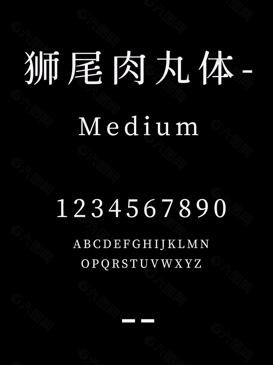 狮尾肉丸体-Medium字体安装包