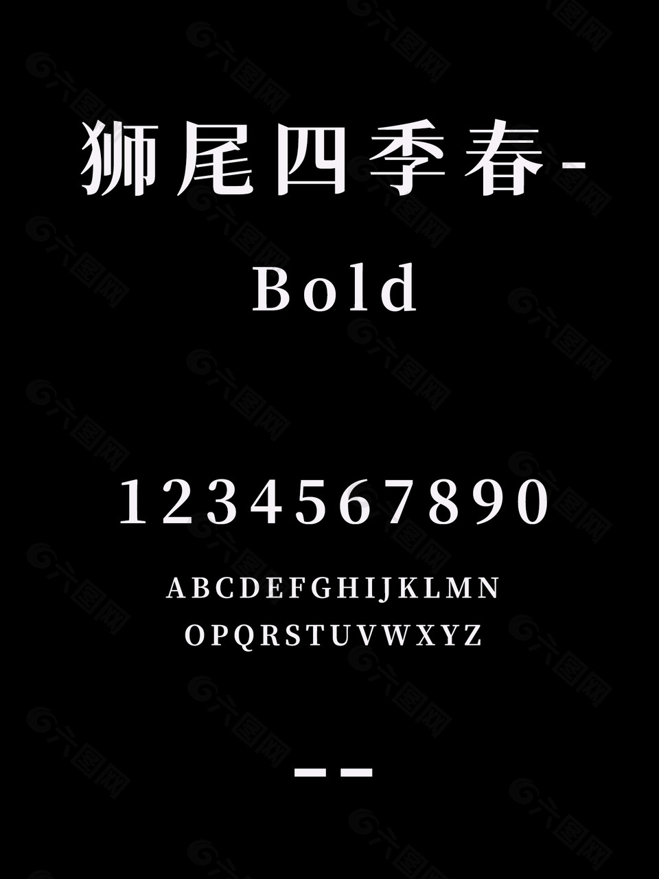 狮尾四季春-Bold简约字体包