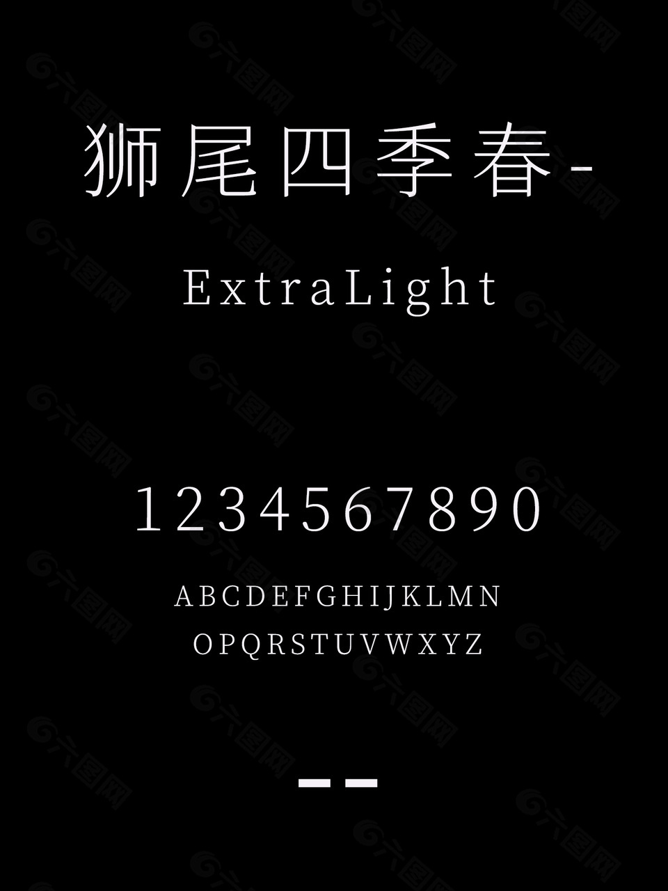 狮尾四季春-ExtraLight字体下载