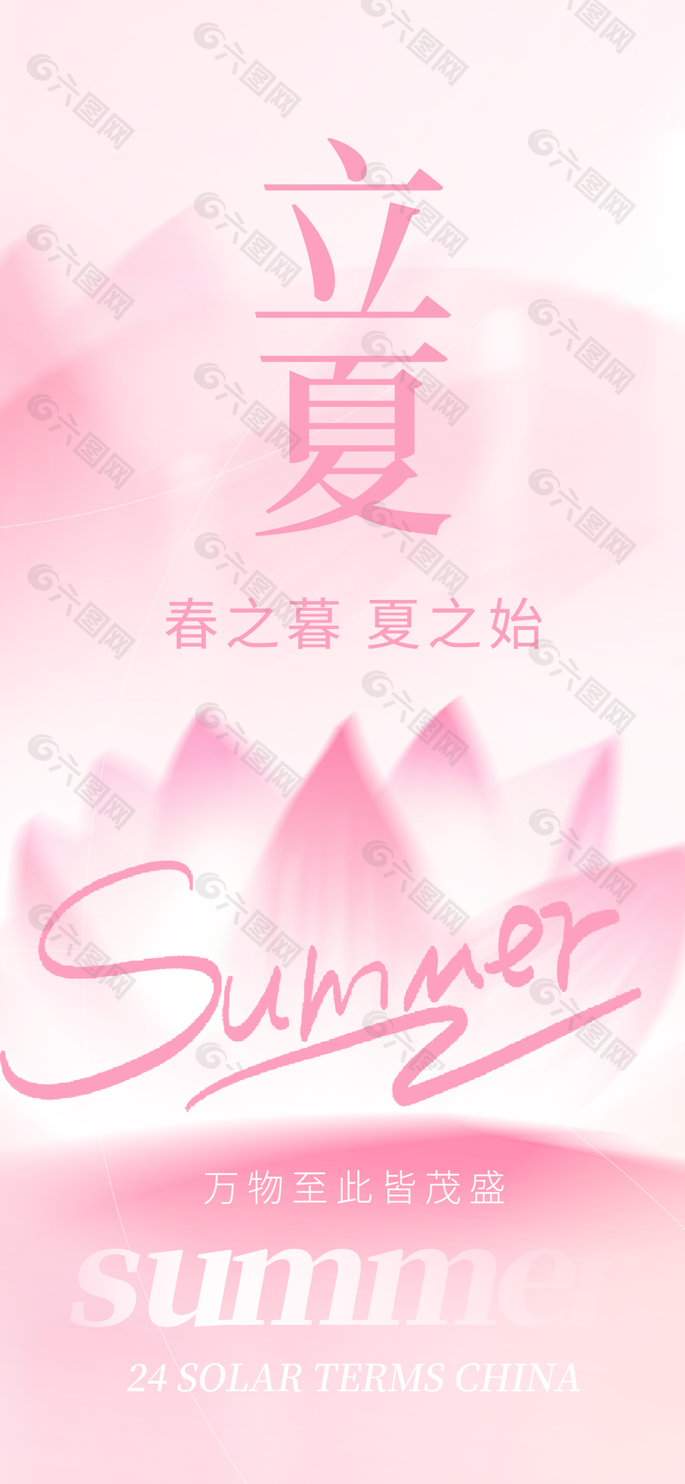 立夏创意粉色背景质感海报