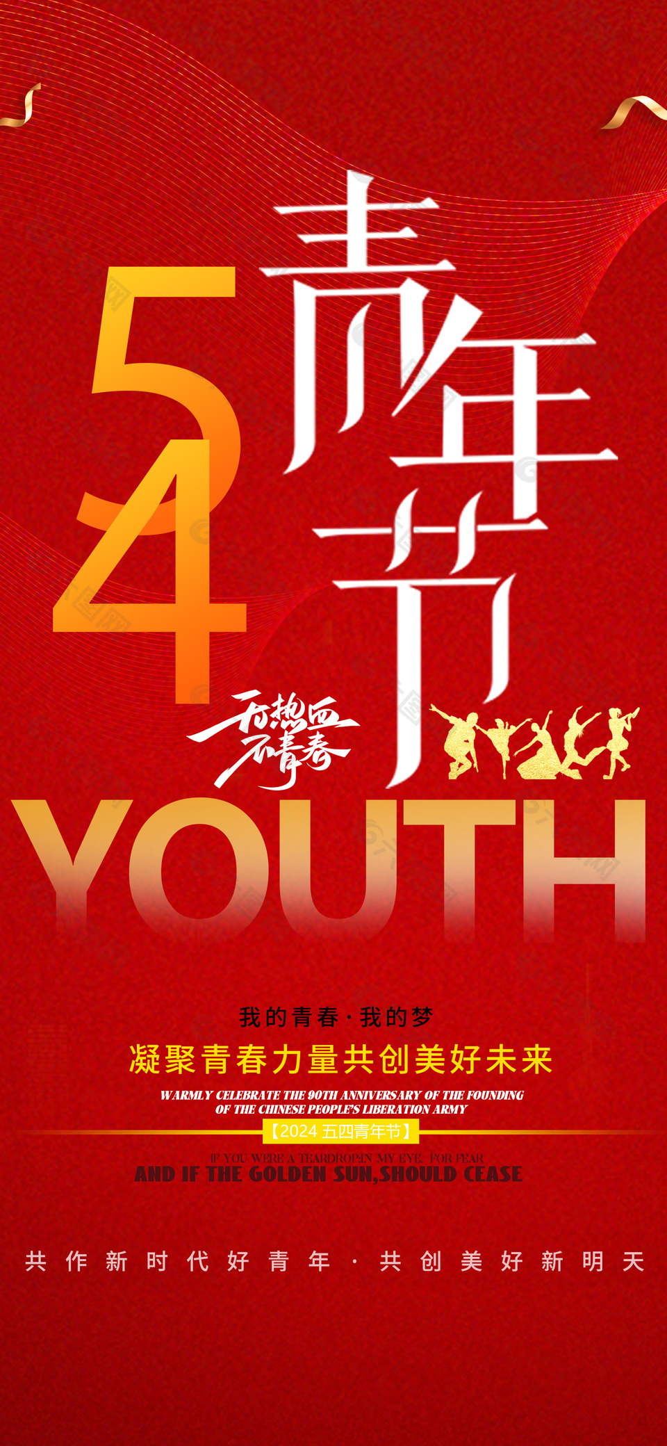 54青年节共创美好未来红色全屏海报