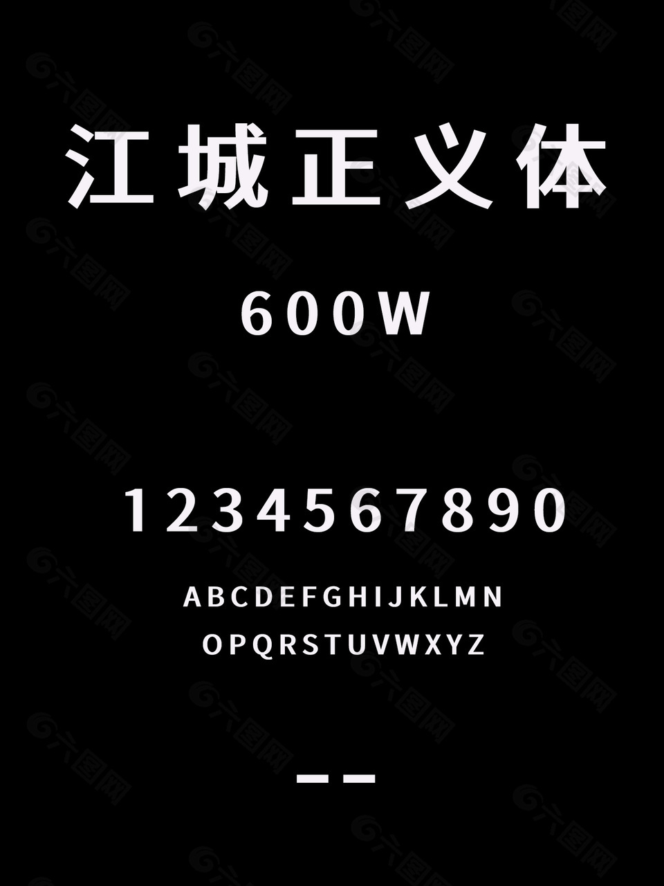江城正义体-600W字体安装包