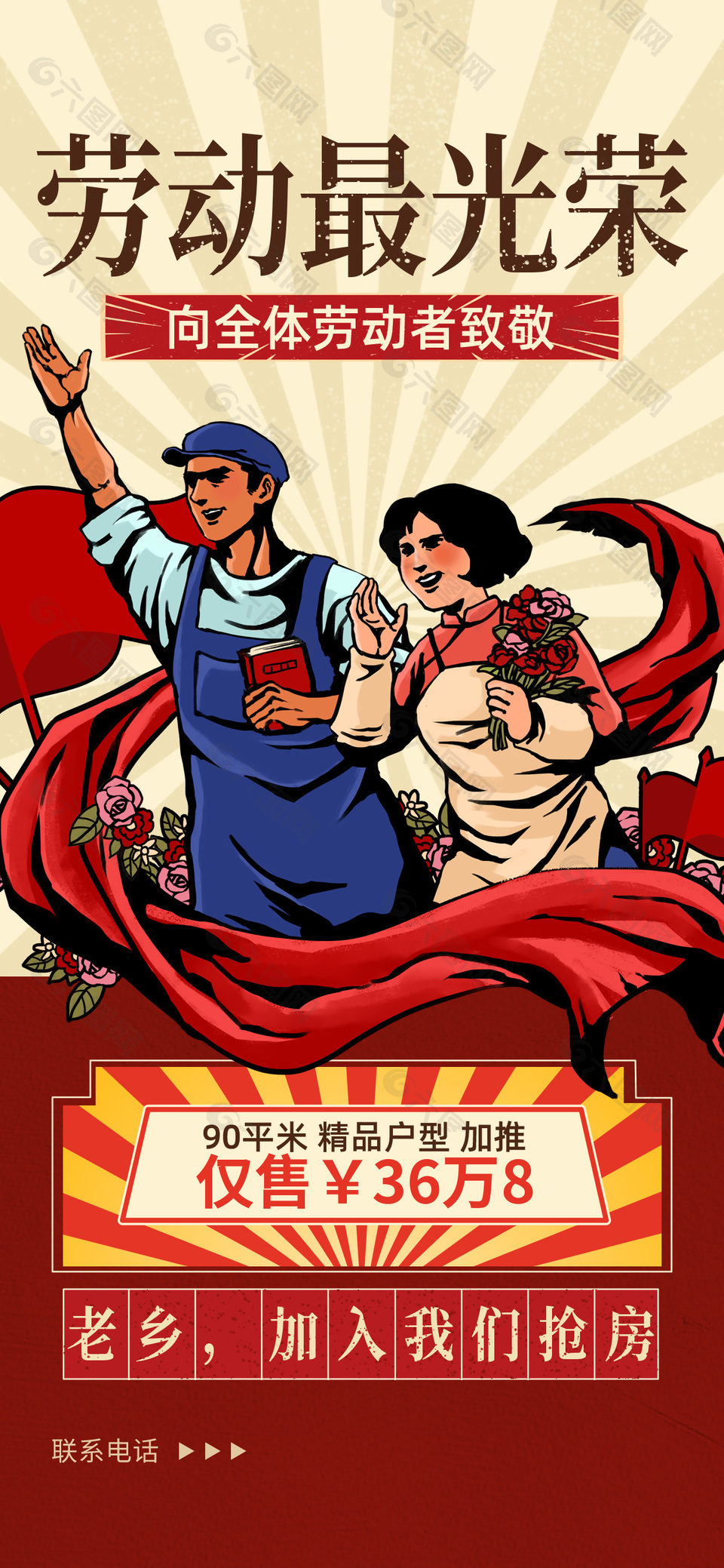 复古风地产劳动节主题推广海报