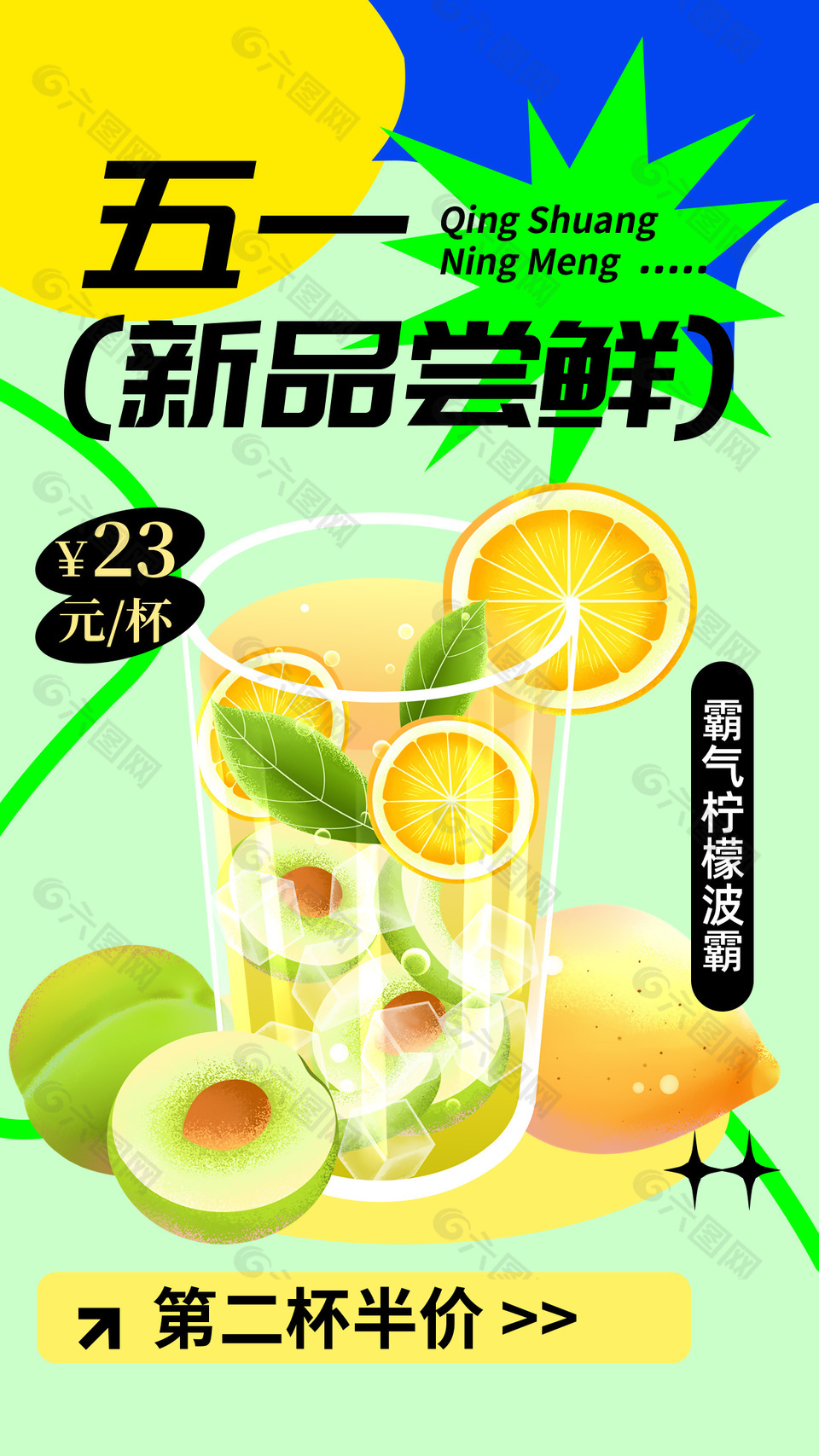 五一新品尝鲜第二杯半价活动海报