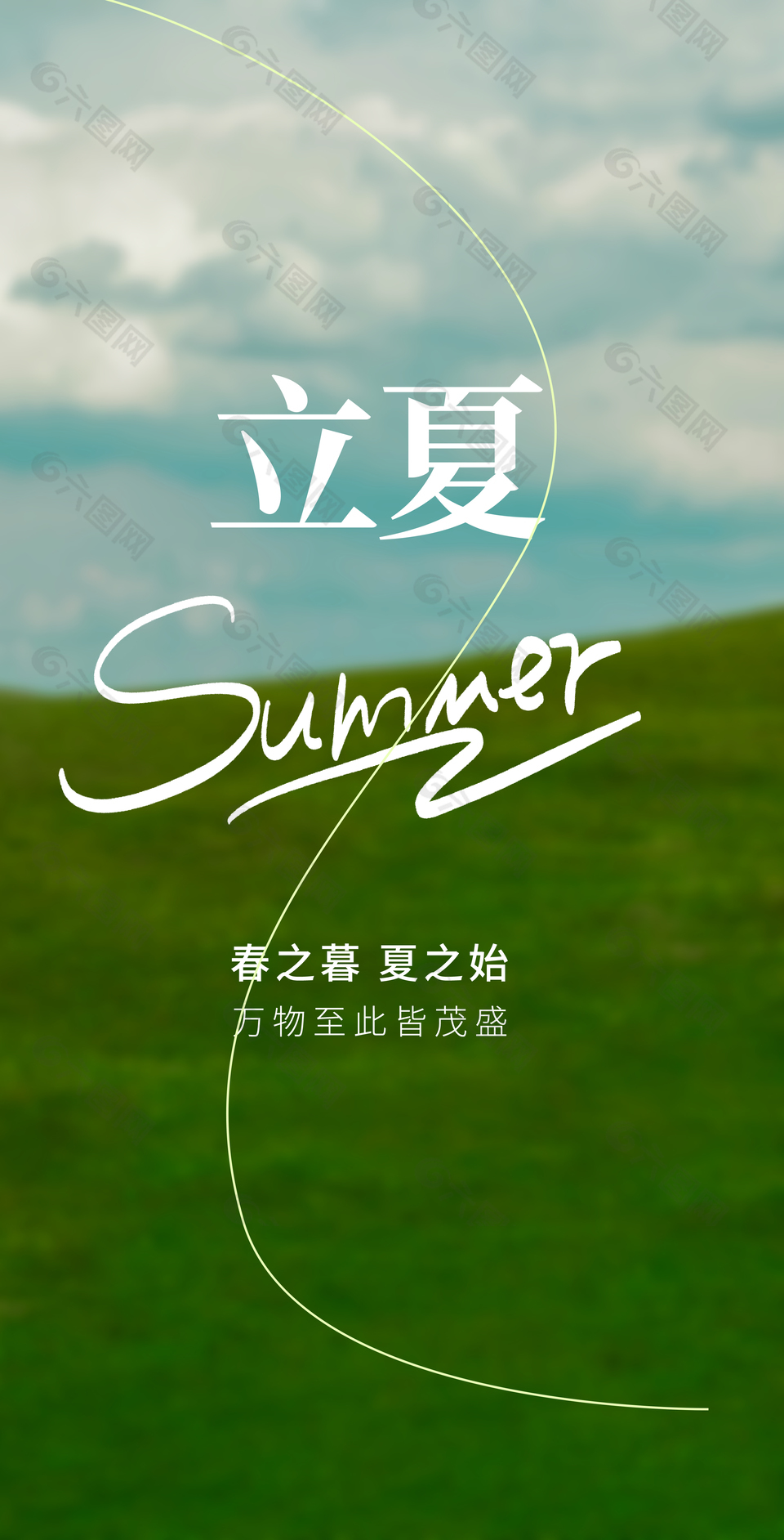 草原背景立夏传统节气海报