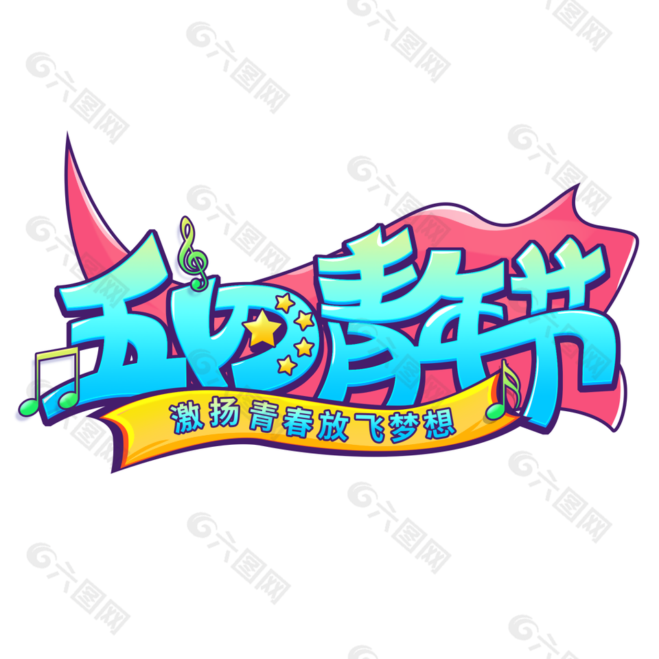 清新渐变五四青年节放飞梦想艺术字下载