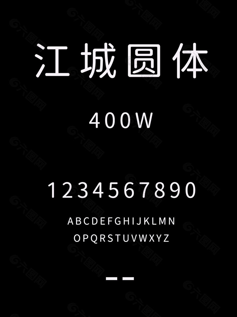 江城圆体-400W中文字体