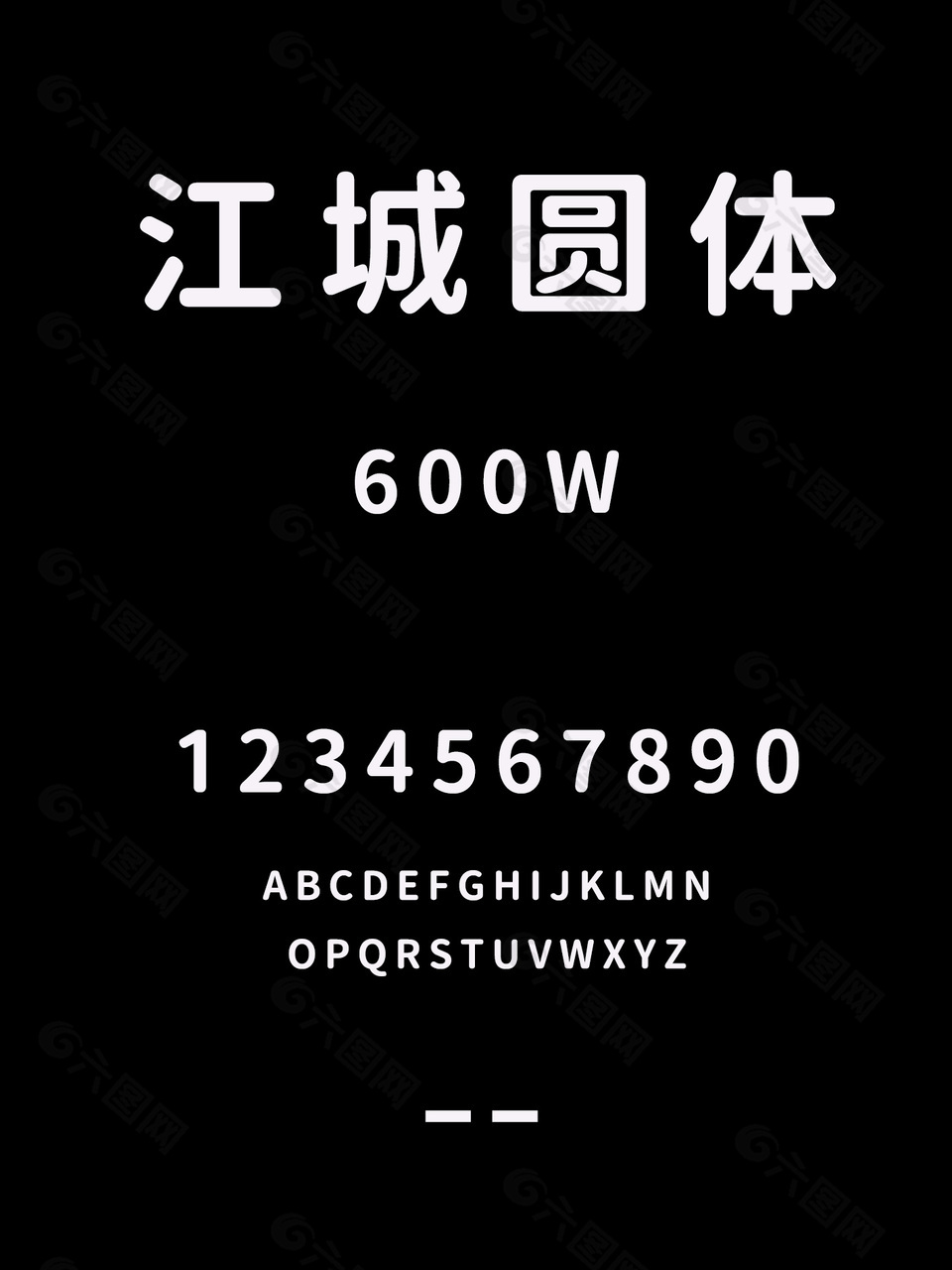 江城圆体-600W中文字体包
