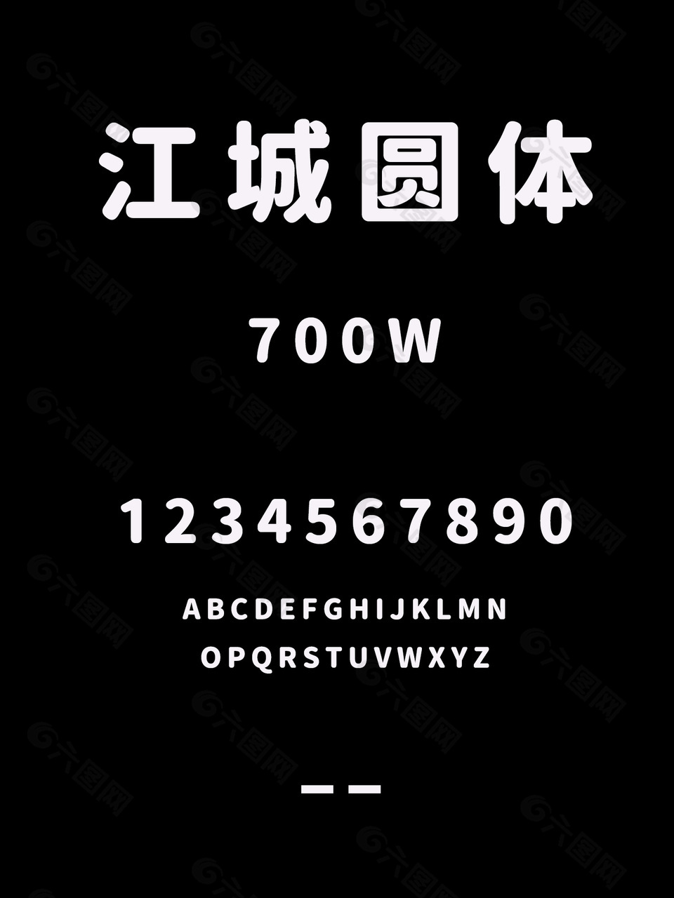 江城圆体-700W时尚字体包