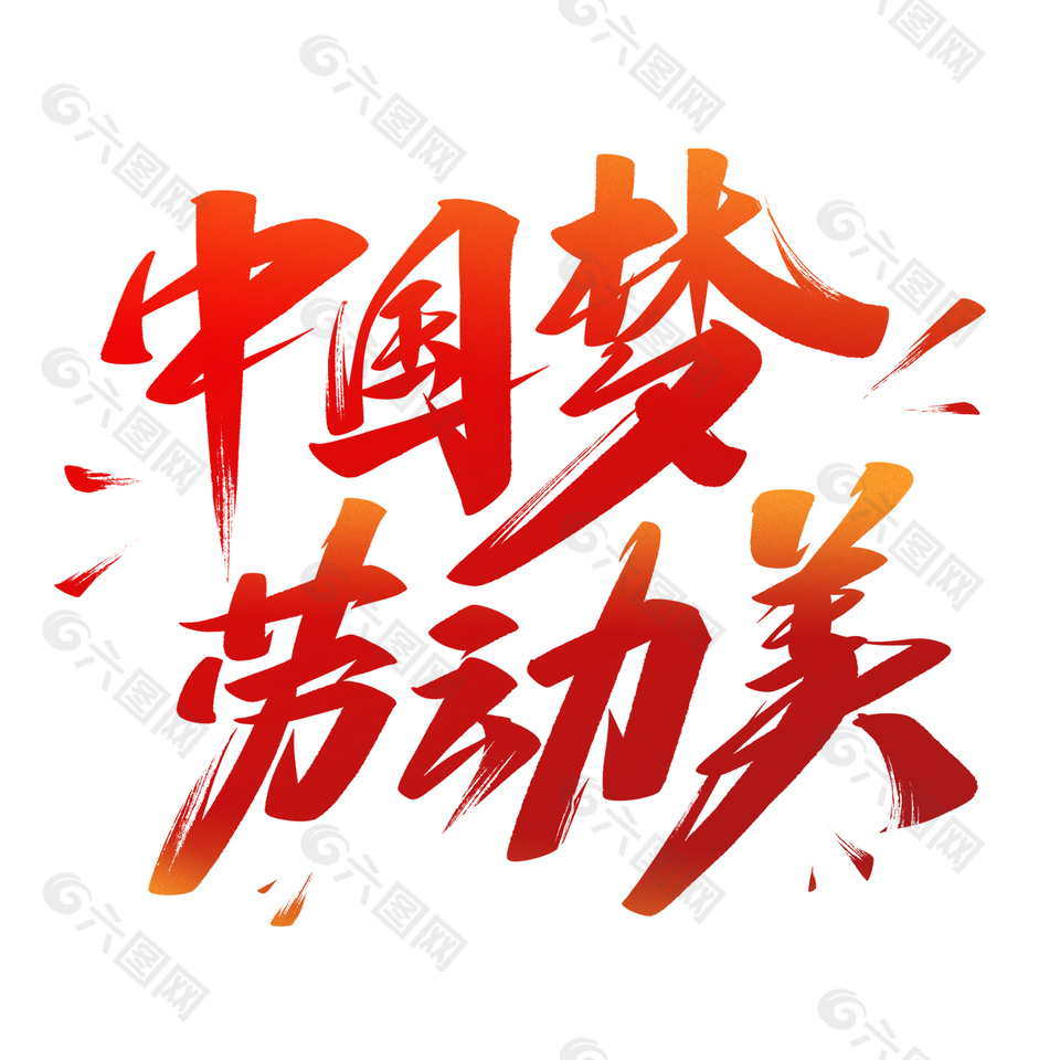 中国梦劳动美大气艺术字体模板设计