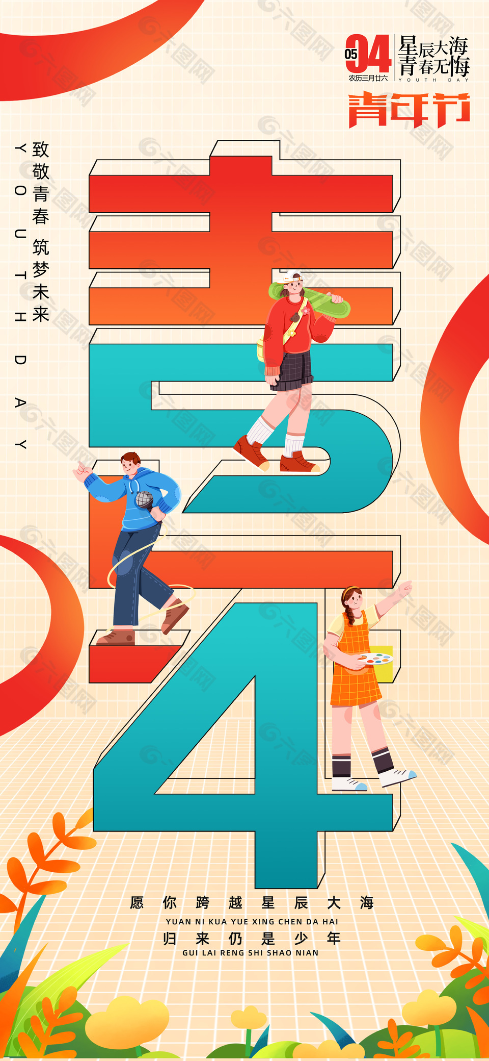 致敬青春54青年节简约插画海报