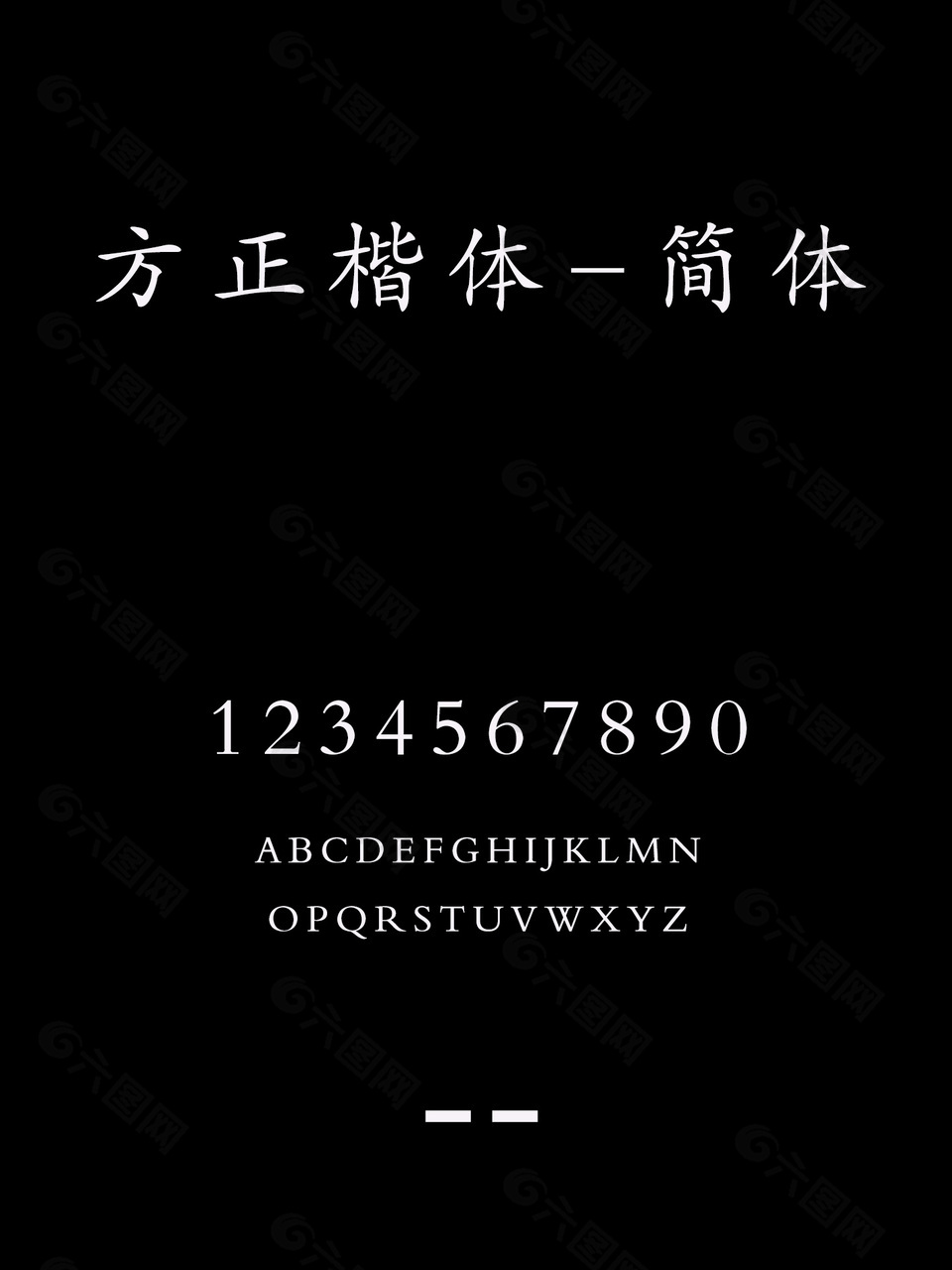 方正楷体-简体字体下载