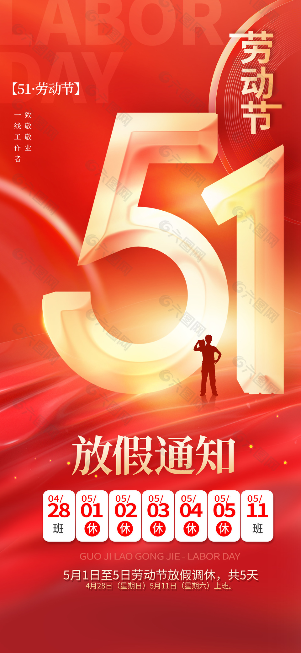 51劳动节放假通知红金海报模版