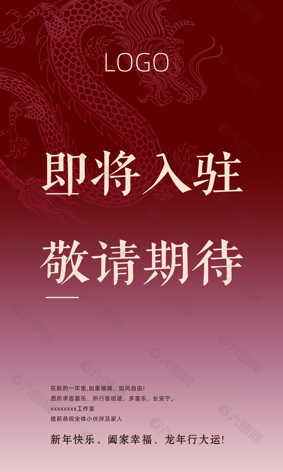 2024龙年大气即将入驻敬请期待海报