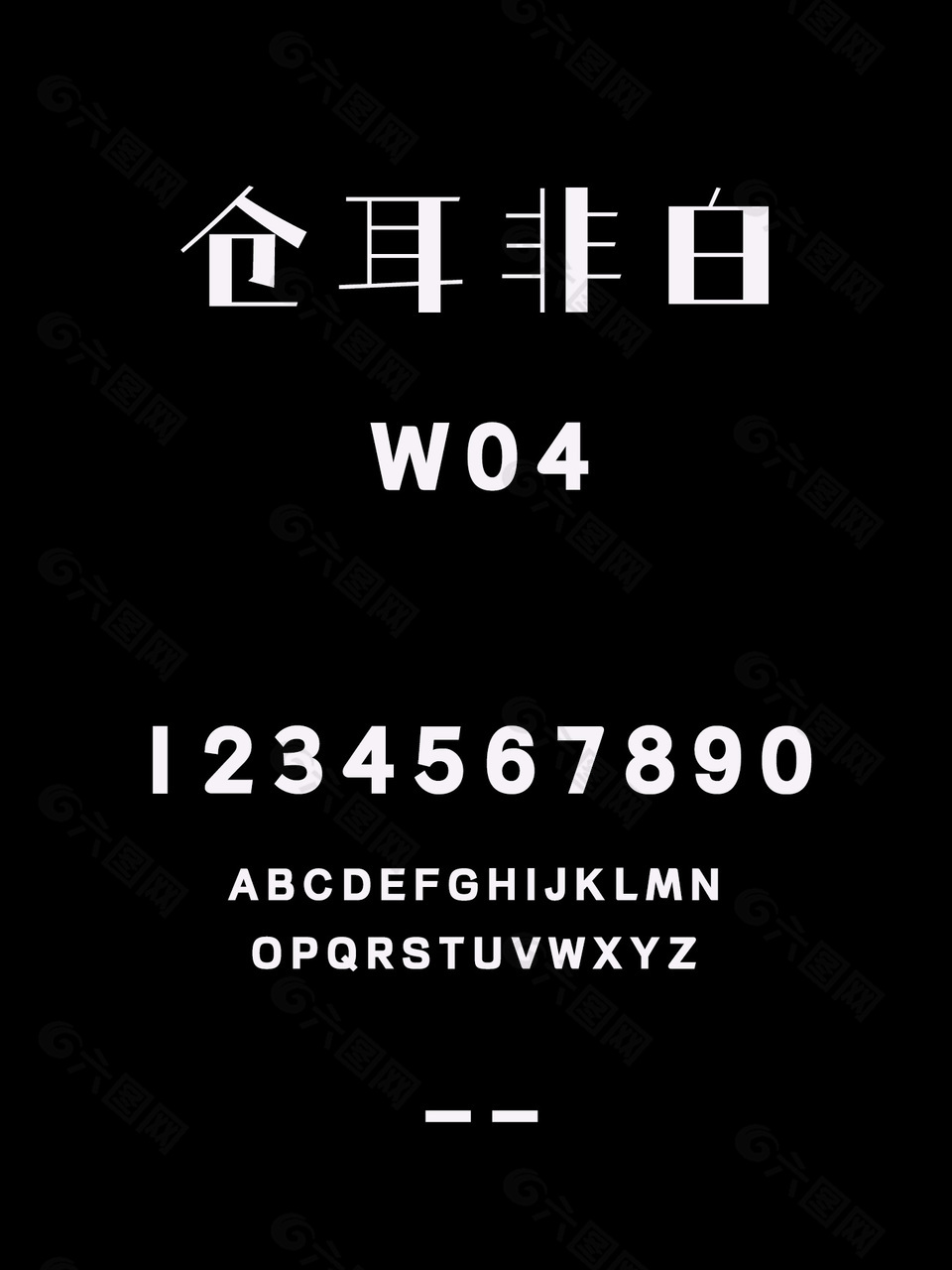 仓耳非白W04字体安装包