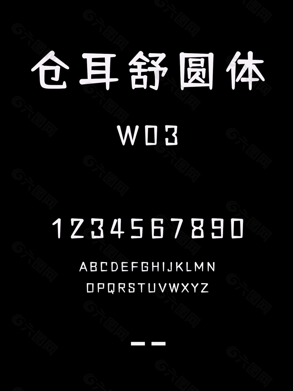 仓耳舒圆体W03字体安装包