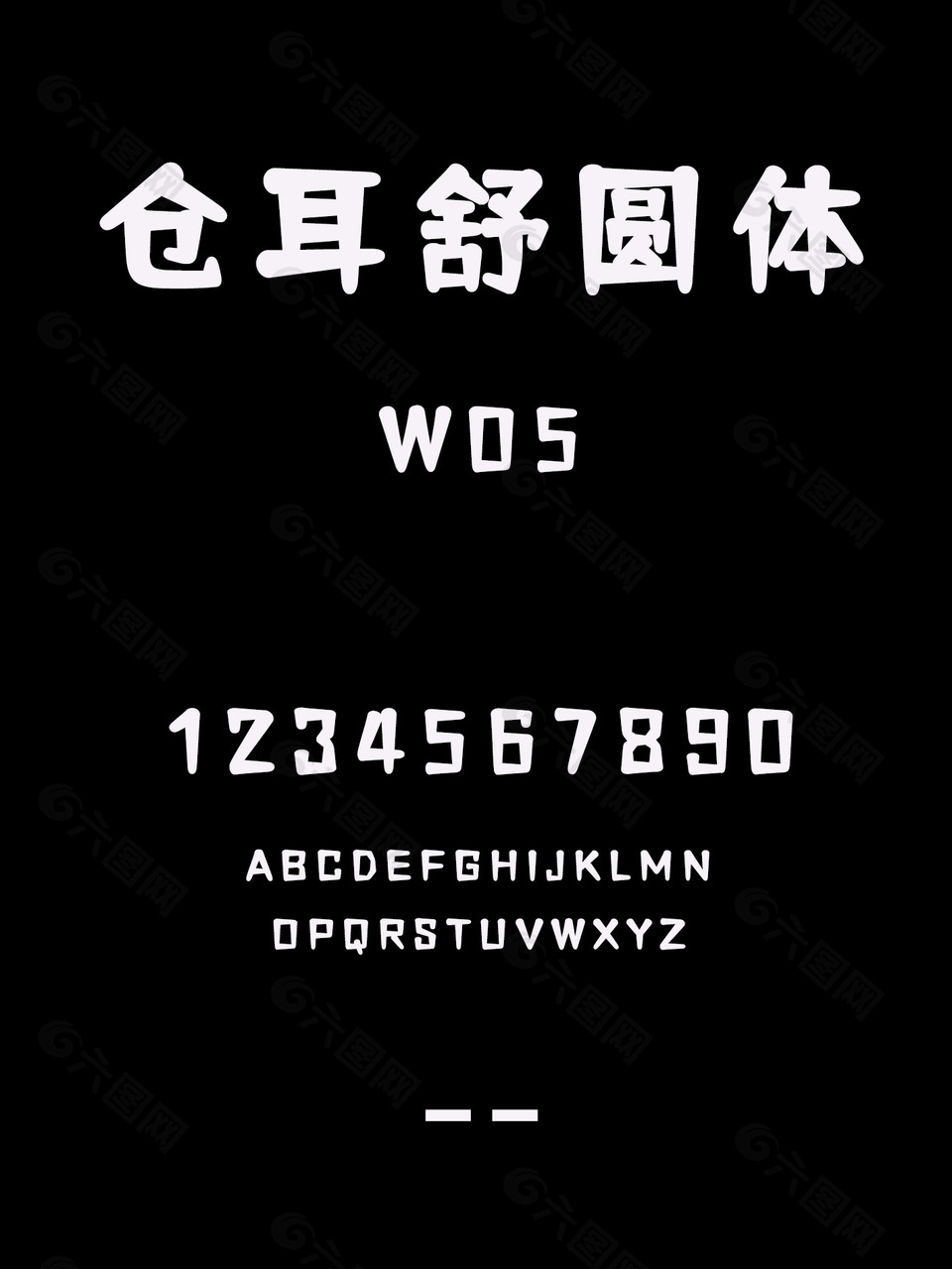 仓耳舒圆体W05艺术字体安装