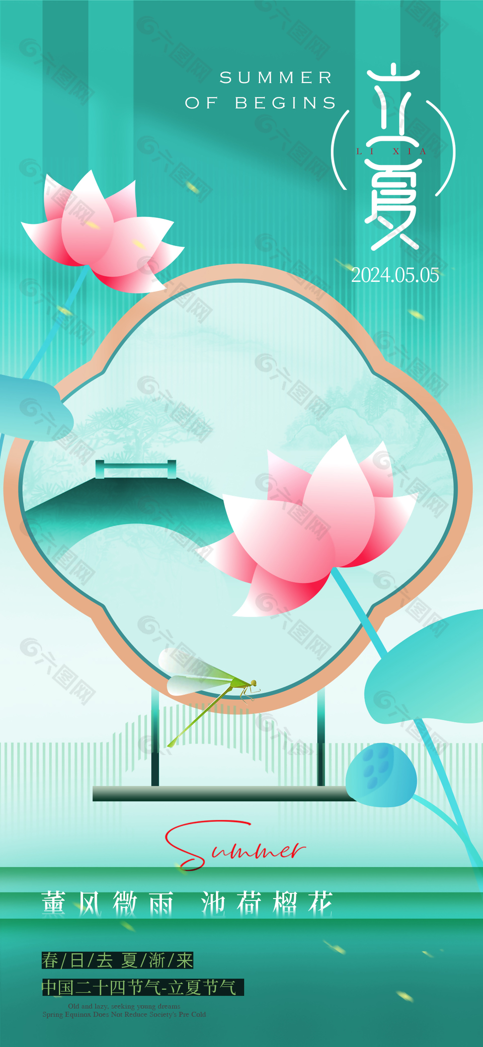 薰风微雨池荷榴花立夏主题节气海报