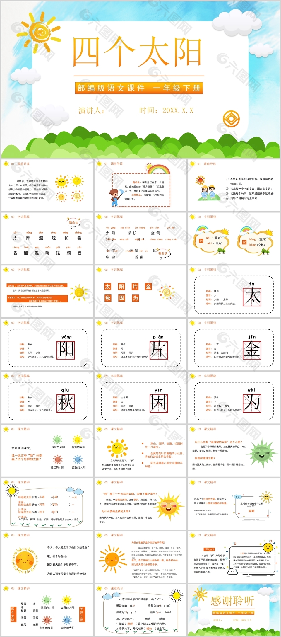 简约油画风四个太阳部编版语文PPT课件