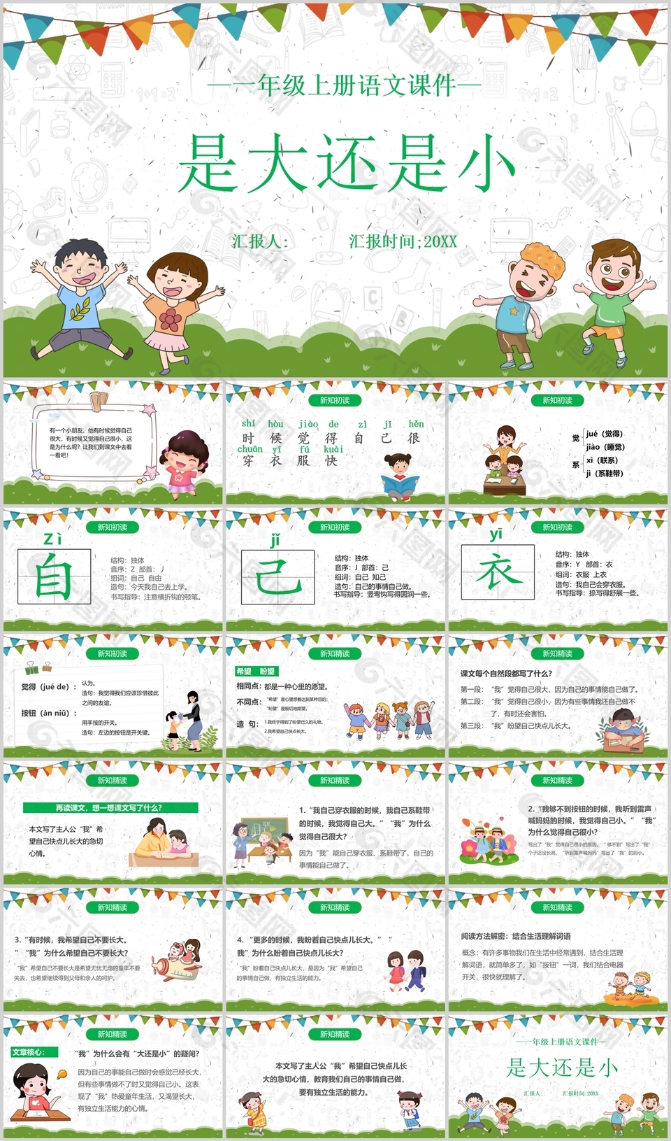卡通手绘一年级语文是大还是小PPT模板