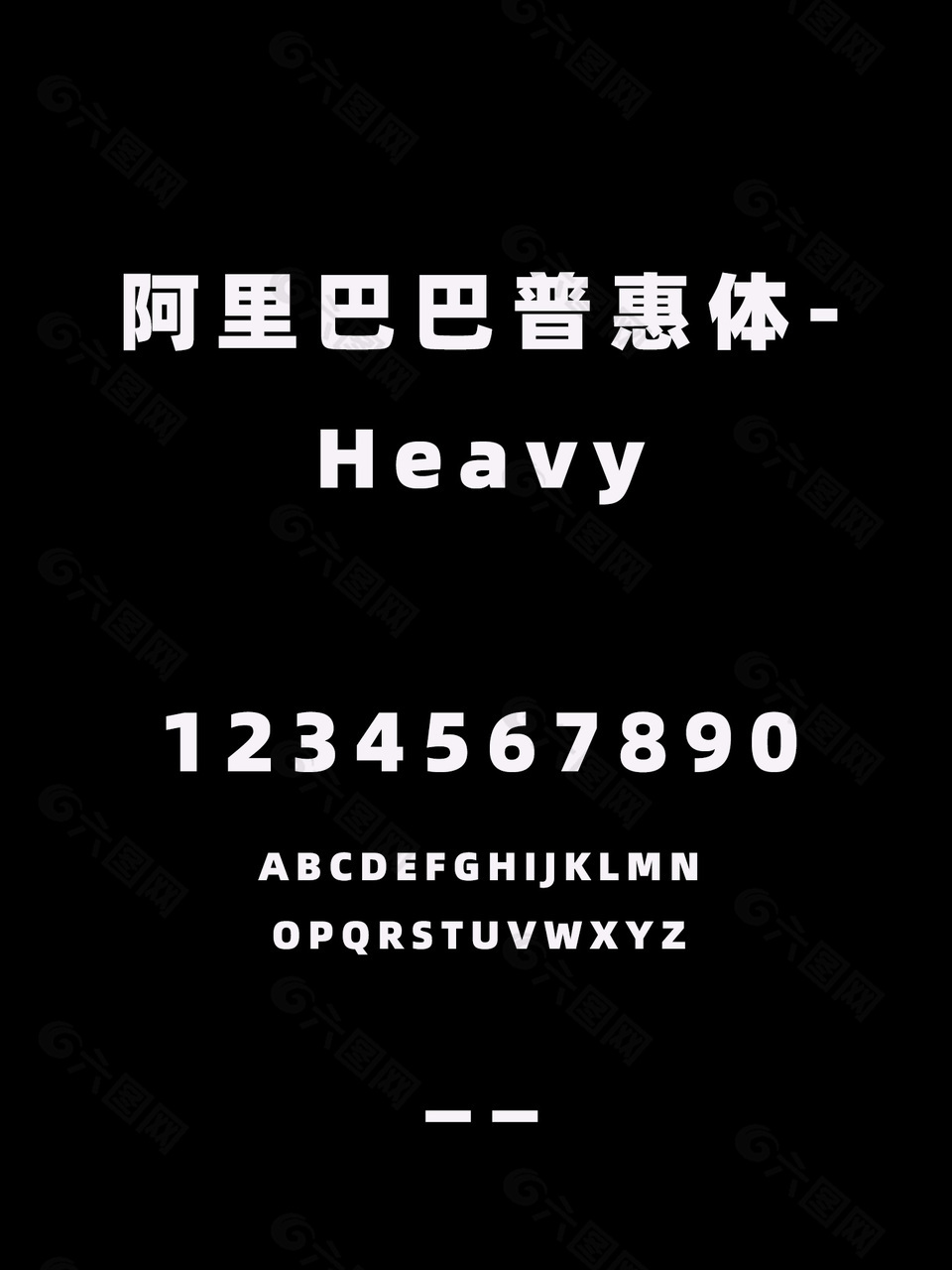 阿里巴巴普惠体-Heavy字体下载