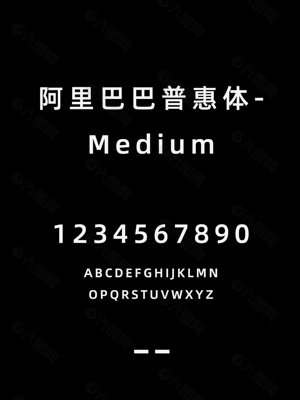 阿里巴巴普惠体-Medium简体字体