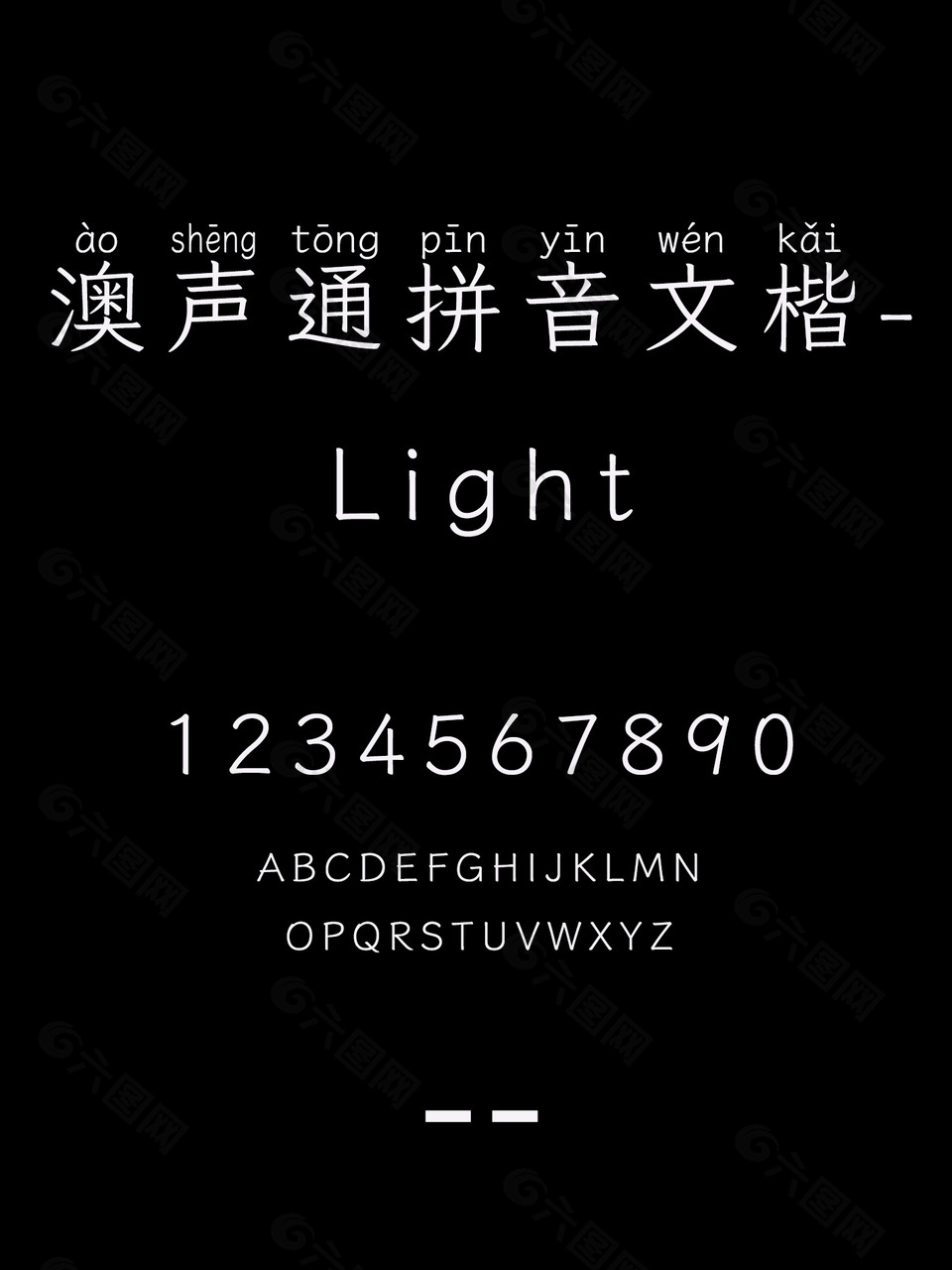 澳声通拼音文楷-Light字体下载