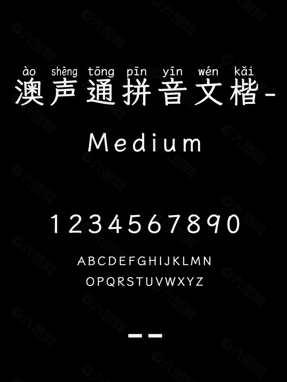 澳声通拼音文楷-Medium艺术字体包