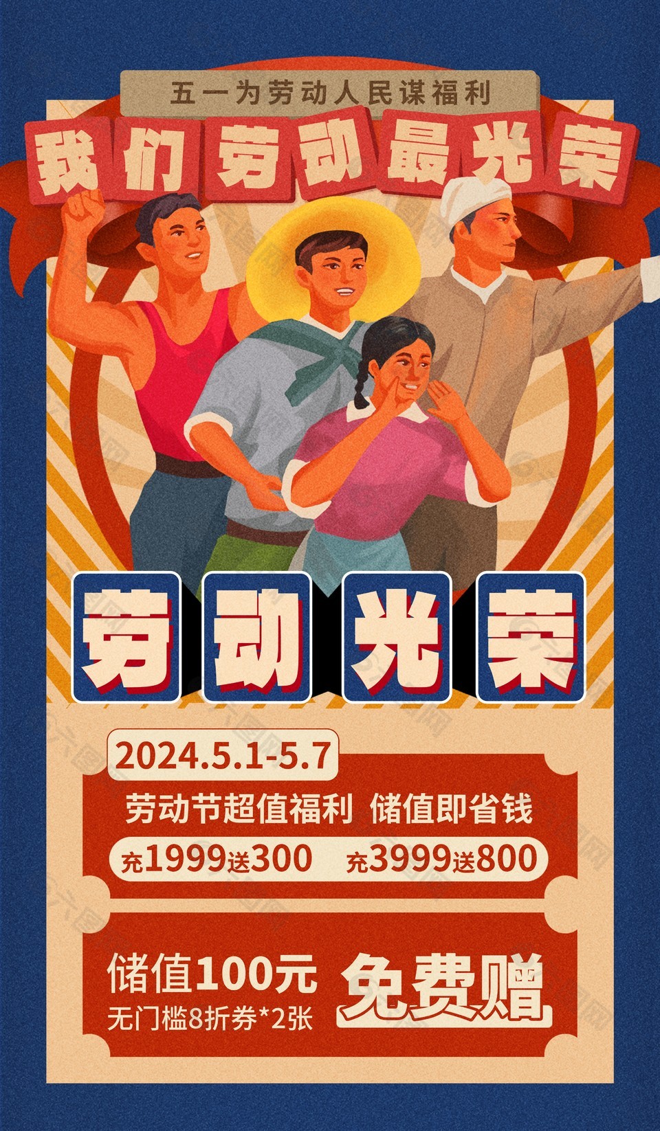 劳动节超值福利复古风格海报设计