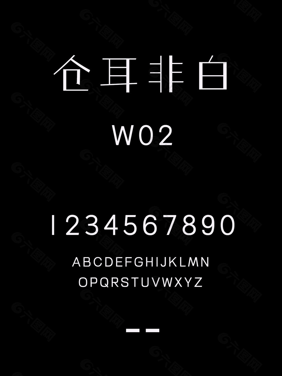 仓耳非白W02中文字体包