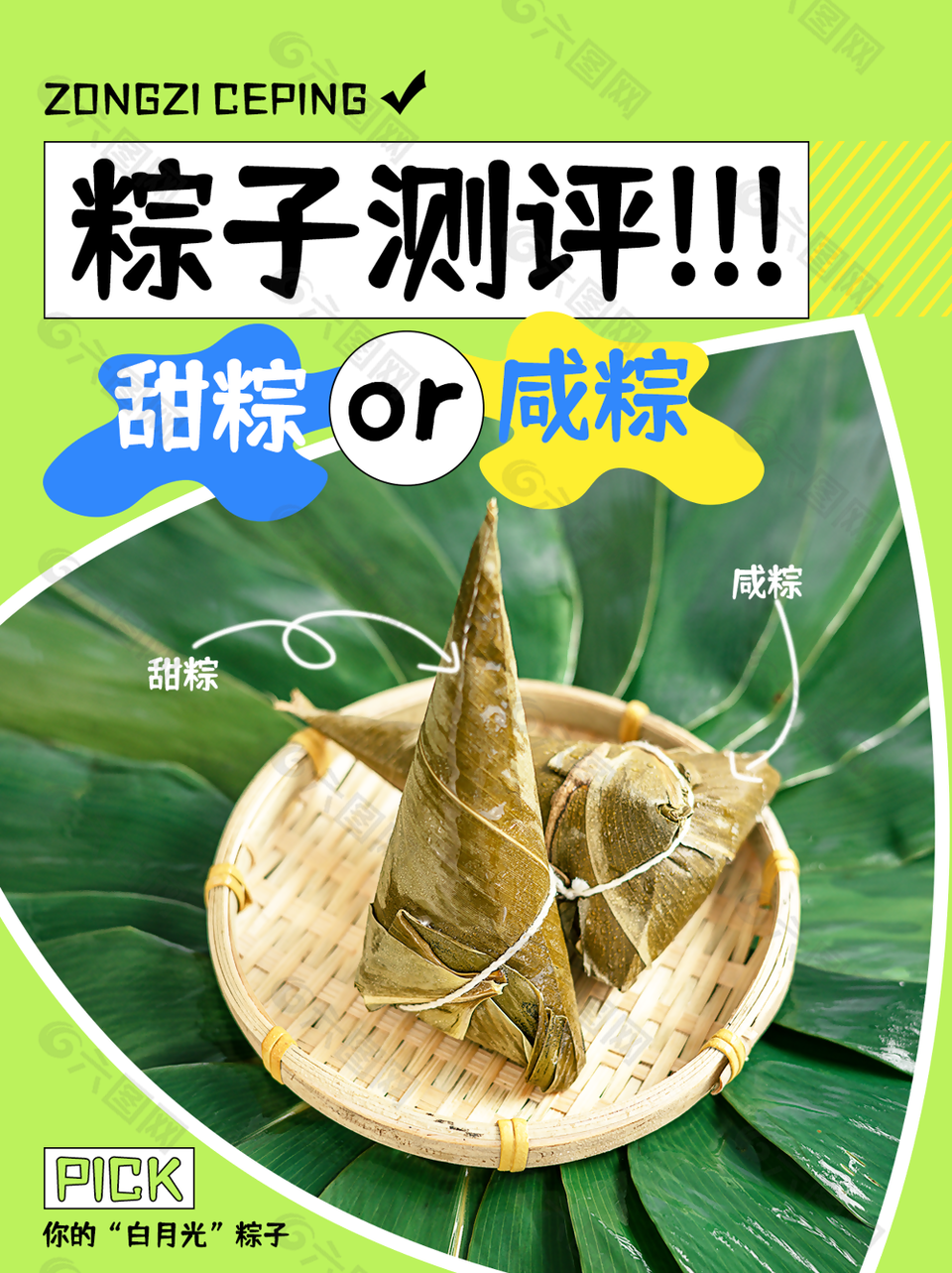 趣味端午甜粽pick咸粽粽子评测海报