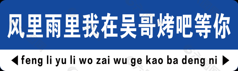 经典蓝色风里雨里我在等你路标打卡牌下载