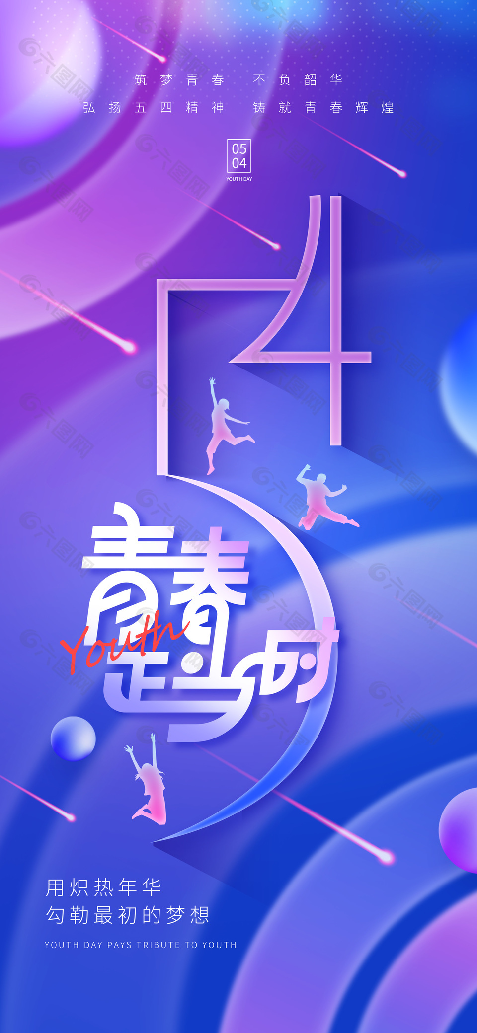 54青春正当时渐变紫色创意海报设计