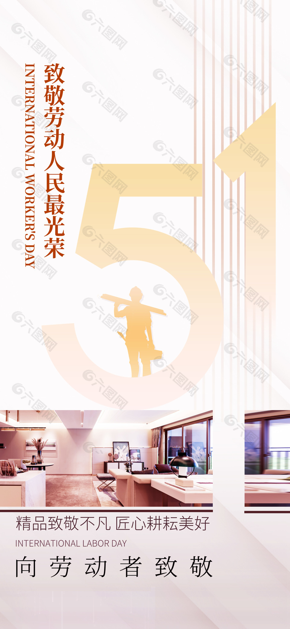 致敬劳动人民最光荣五一主题海报下载