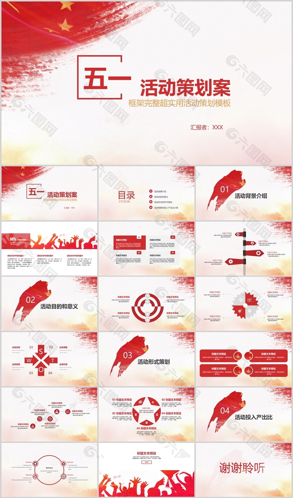 经典大气红色五一活动策划方案PPT模板