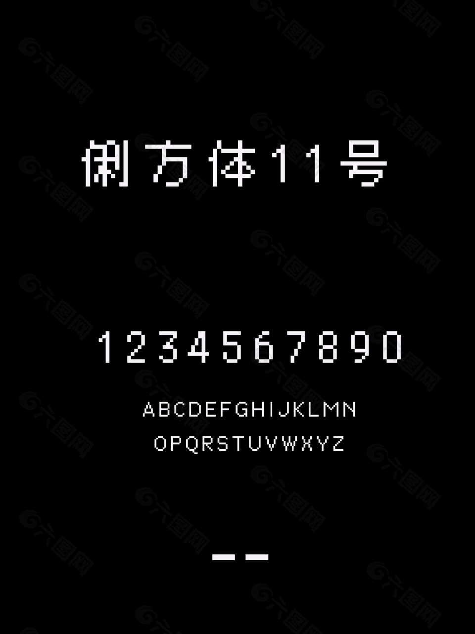 俐方体11号创意时尚字体下载