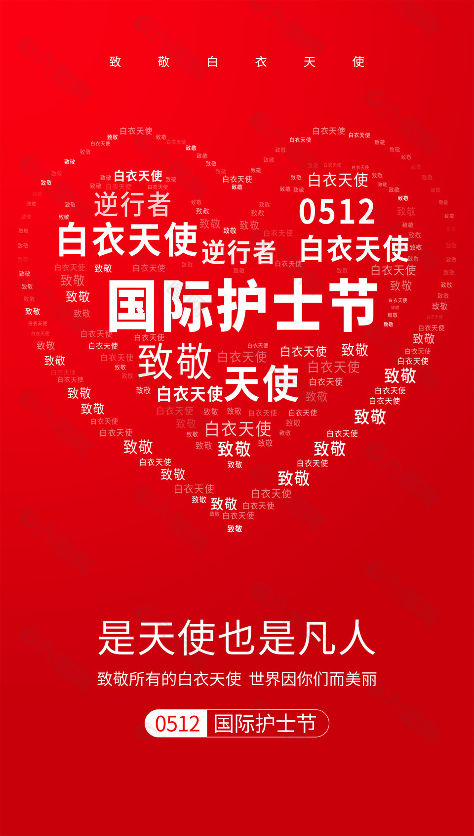 国际护士节红色大气背景致敬主题海报