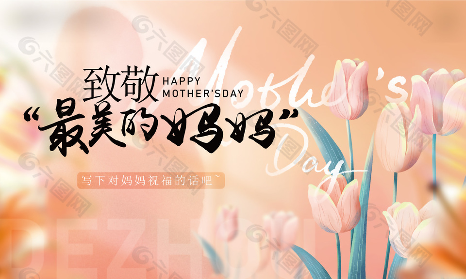 致敬最美的妈妈母亲节鲜花主题展板