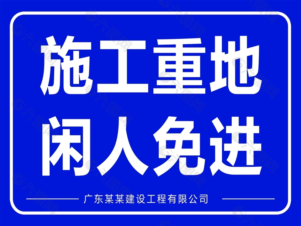 施工重地闲人免进标识
