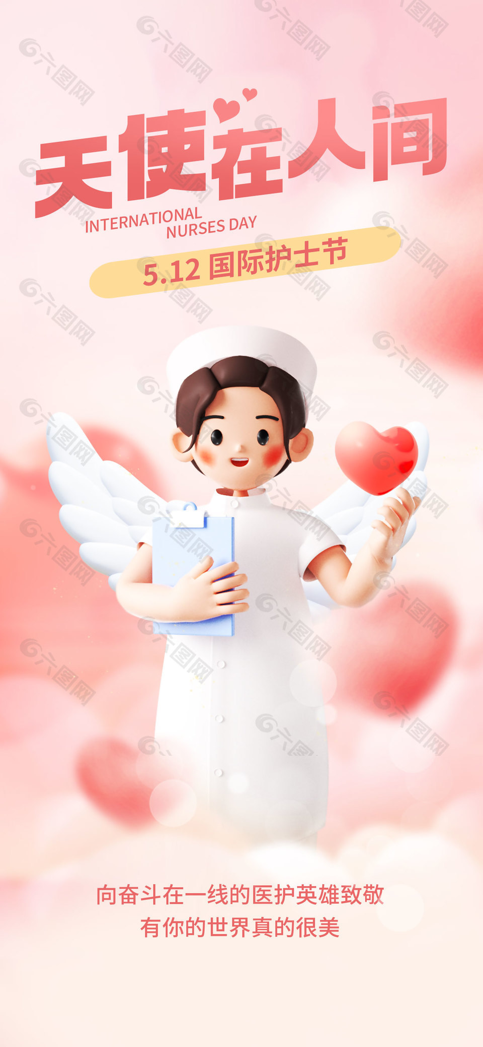 512国际护士节粉色立体人物海报
