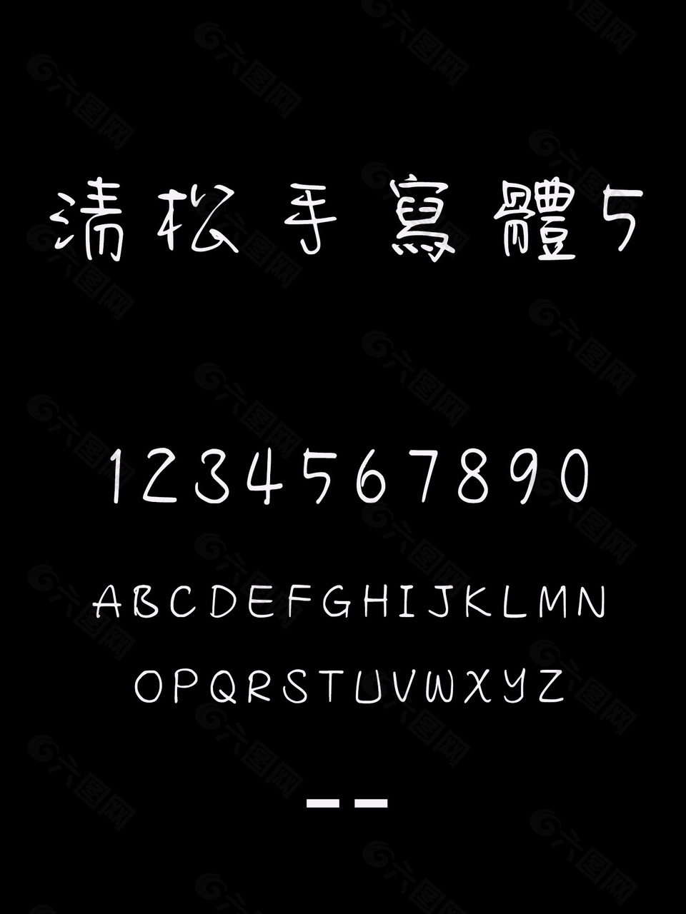 清松手寫體5个性字体下载